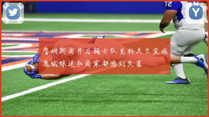詹姆斯离开后骑士队克利夫兰变成鬼城球迷和商家都感到失落