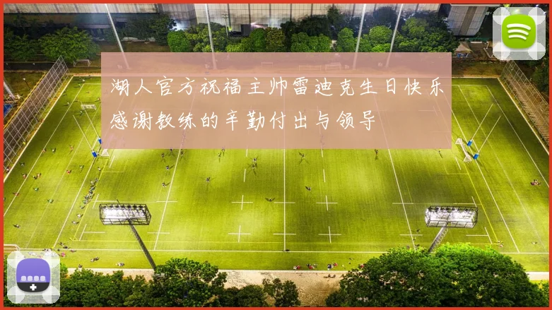 湖人官方祝福主帅雷迪克生日快乐感谢教练的辛勤付出与领导
