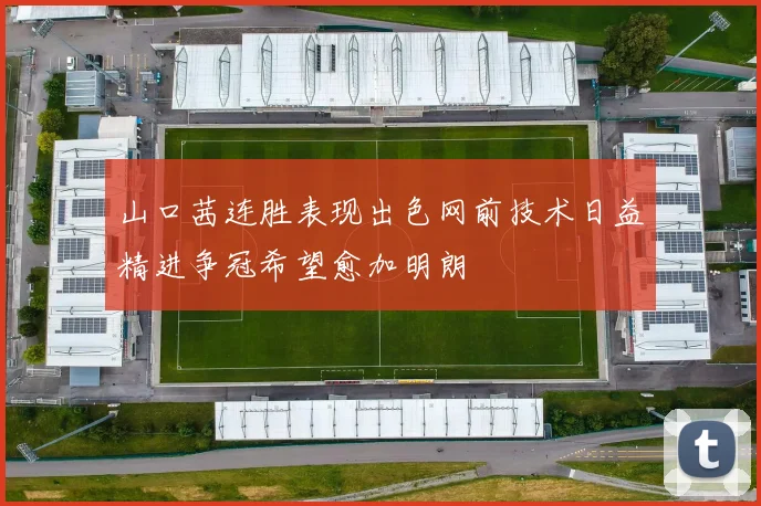 山口茜连胜表现出色网前技术日益精进争冠希望愈加明朗