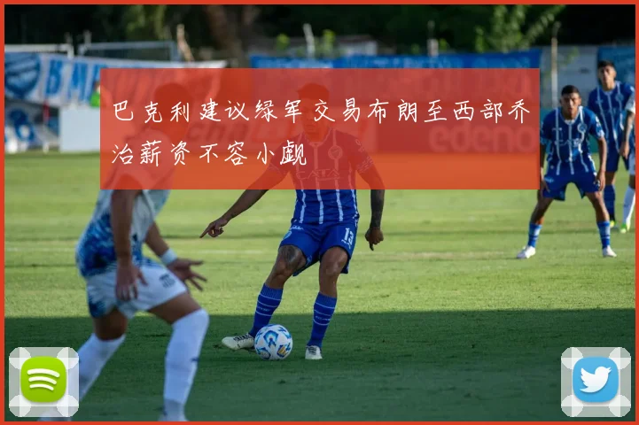 巴克利建议绿军交易布朗至西部乔治薪资不容小觑